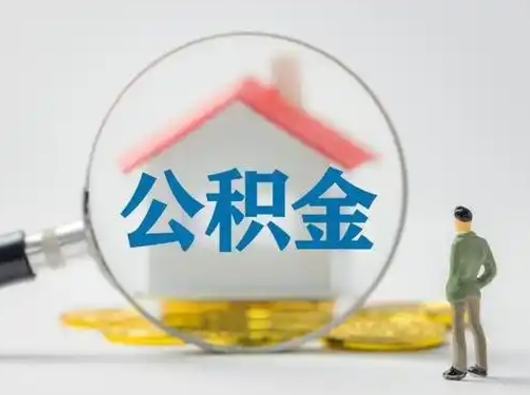 仙桃取出个人公积金（怎么取个人公积金）